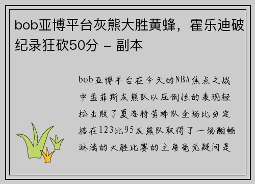 bob亚博平台灰熊大胜黄蜂，霍乐迪破纪录狂砍50分 - 副本