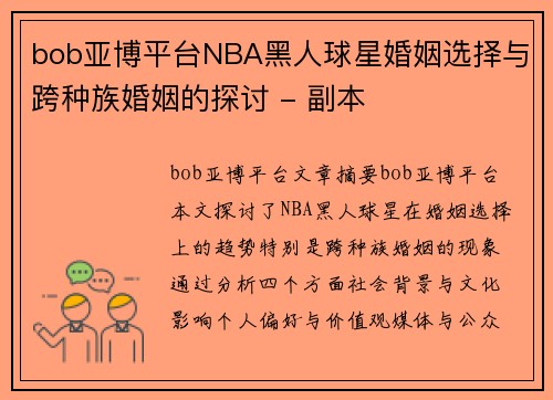 bob亚博平台NBA黑人球星婚姻选择与跨种族婚姻的探讨 - 副本