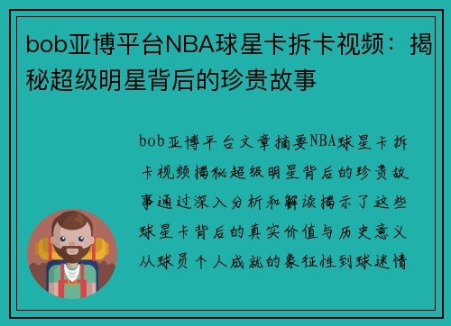 bob亚博平台NBA球星卡拆卡视频：揭秘超级明星背后的珍贵故事