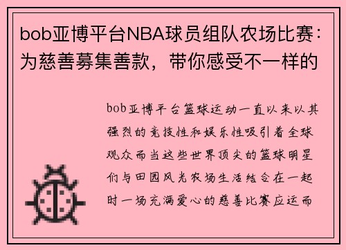 bob亚博平台NBA球员组队农场比赛：为慈善募集善款，带你感受不一样的篮球魅力 - 副本