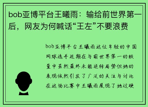 bob亚博平台王曦雨：输给前世界第一后，网友为何喊话“王左”不要浪费好