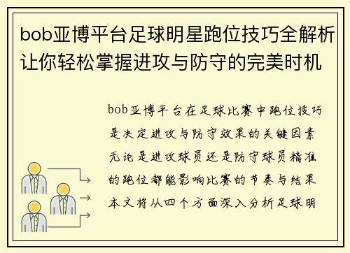 bob亚博平台足球明星跑位技巧全解析让你轻松掌握进攻与防守的完美时机