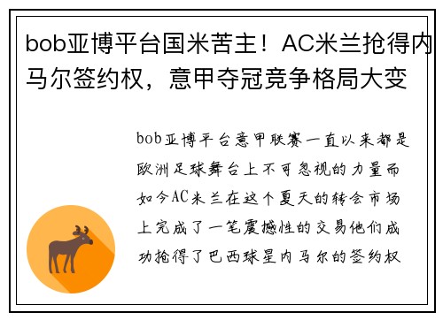 bob亚博平台国米苦主！AC米兰抢得内马尔签约权，意甲夺冠竞争格局大变 - 副本