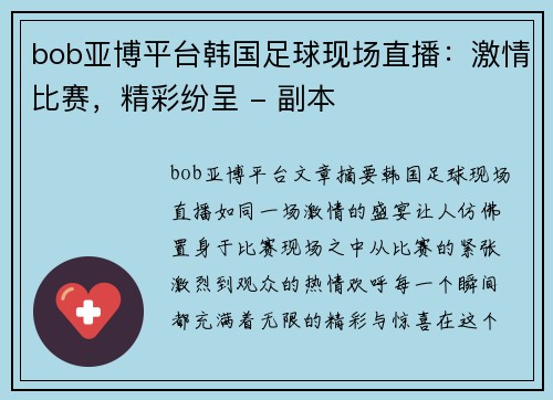 bob亚博平台韩国足球现场直播：激情比赛，精彩纷呈 - 副本