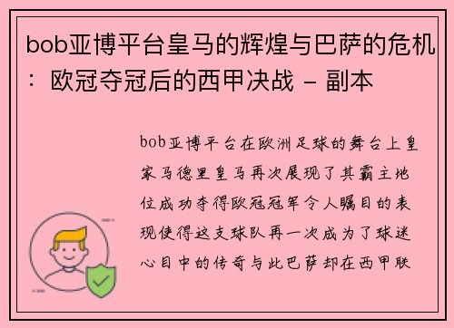 bob亚博平台皇马的辉煌与巴萨的危机：欧冠夺冠后的西甲决战 - 副本