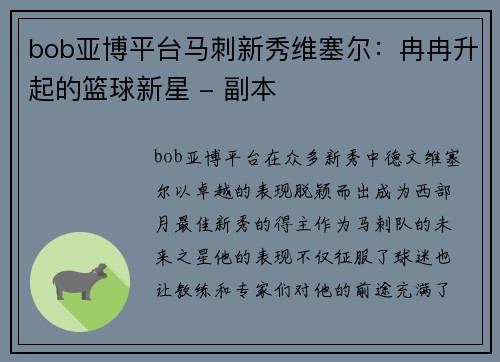 bob亚博平台马刺新秀维塞尔：冉冉升起的篮球新星 - 副本