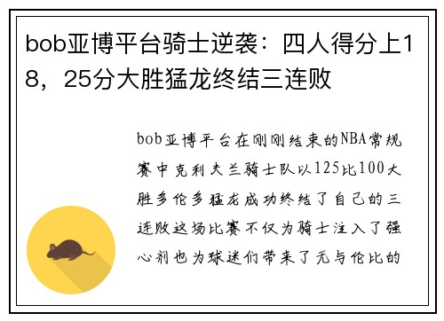 bob亚博平台骑士逆袭：四人得分上18，25分大胜猛龙终结三连败