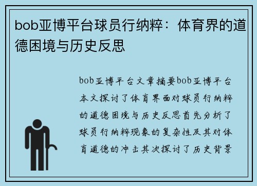 bob亚博平台球员行纳粹：体育界的道德困境与历史反思