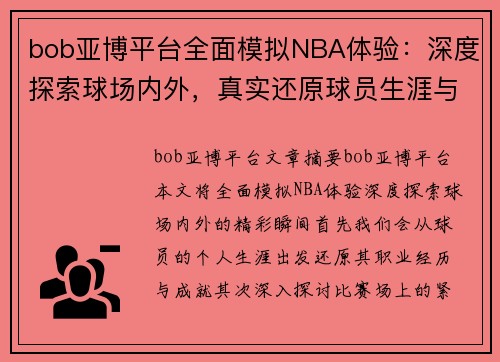 bob亚博平台全面模拟NBA体验：深度探索球场内外，真实还原球员生涯与比赛精彩瞬间 - 副本