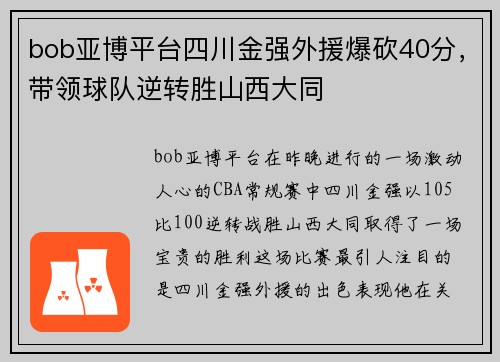 bob亚博平台四川金强外援爆砍40分，带领球队逆转胜山西大同