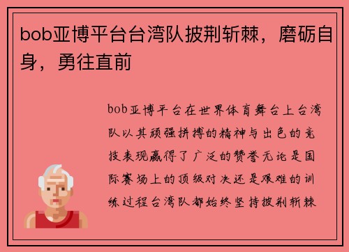 bob亚博平台台湾队披荆斩棘，磨砺自身，勇往直前