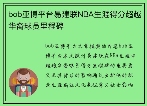 bob亚博平台易建联NBA生涯得分超越华裔球员里程碑