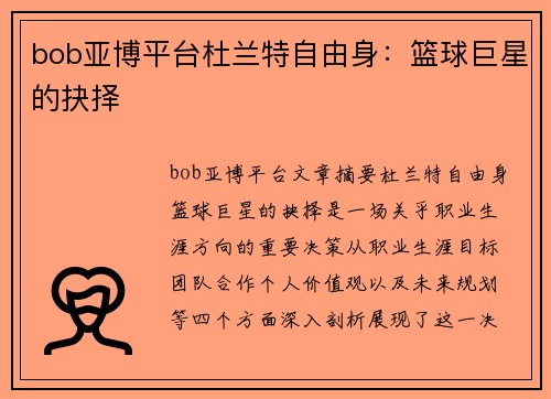 bob亚博平台杜兰特自由身：篮球巨星的抉择