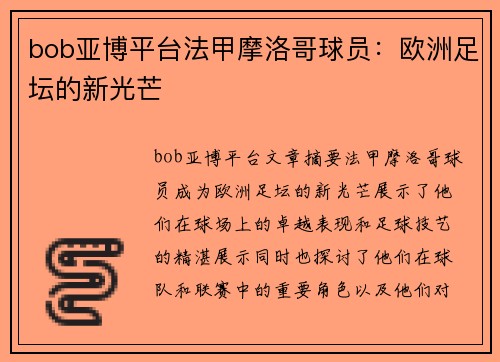 bob亚博平台法甲摩洛哥球员：欧洲足坛的新光芒