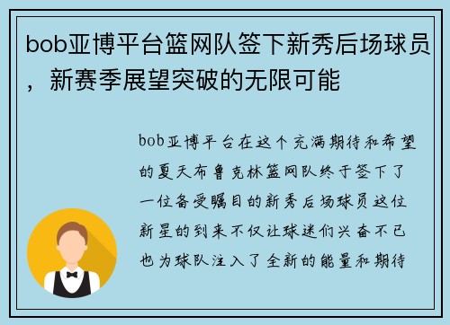 bob亚博平台篮网队签下新秀后场球员，新赛季展望突破的无限可能