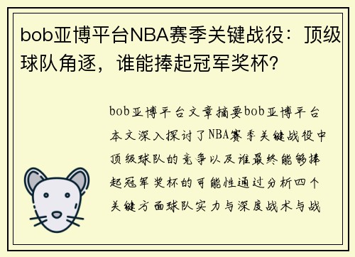 bob亚博平台NBA赛季关键战役：顶级球队角逐，谁能捧起冠军奖杯？