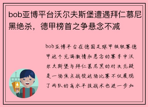 bob亚博平台沃尔夫斯堡遭遇拜仁慕尼黑绝杀，德甲榜首之争悬念不减