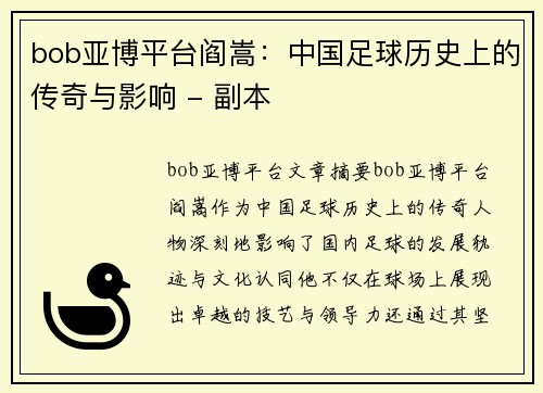 bob亚博平台阎嵩：中国足球历史上的传奇与影响 - 副本