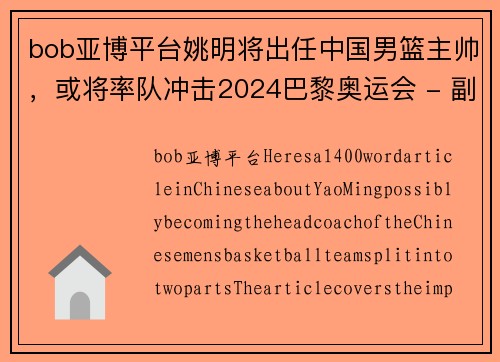 bob亚博平台姚明将出任中国男篮主帅，或将率队冲击2024巴黎奥运会 - 副本