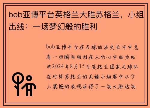 bob亚博平台英格兰大胜苏格兰，小组出线：一场梦幻般的胜利