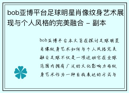 bob亚博平台足球明星肖像纹身艺术展现与个人风格的完美融合 - 副本