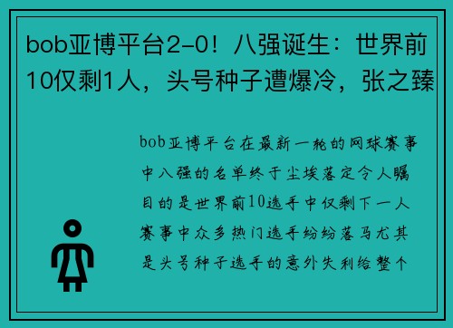 bob亚博平台2-0！八强诞生：世界前10仅剩1人，头号种子遭爆冷，张之臻太可惜 - 副本 - 副本