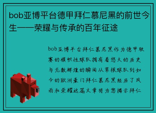 bob亚博平台德甲拜仁慕尼黑的前世今生——荣耀与传承的百年征途