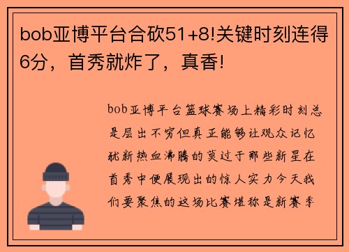 bob亚博平台合砍51+8!关键时刻连得6分，首秀就炸了，真香!