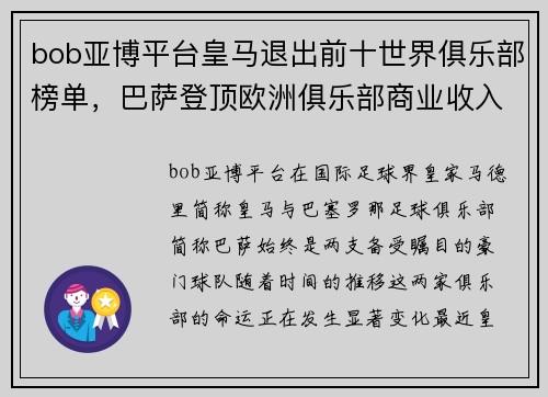 bob亚博平台皇马退出前十世界俱乐部榜单，巴萨登顶欧洲俱乐部商业收入排行