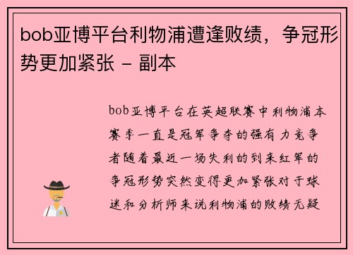 bob亚博平台利物浦遭逢败绩，争冠形势更加紧张 - 副本