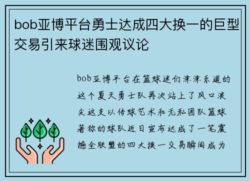 bob亚博平台勇士达成四大换一的巨型交易引来球迷围观议论