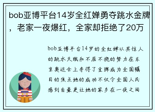 bob亚博平台14岁全红婵勇夺跳水金牌，老家一夜爆红，全家却拒绝了20万资