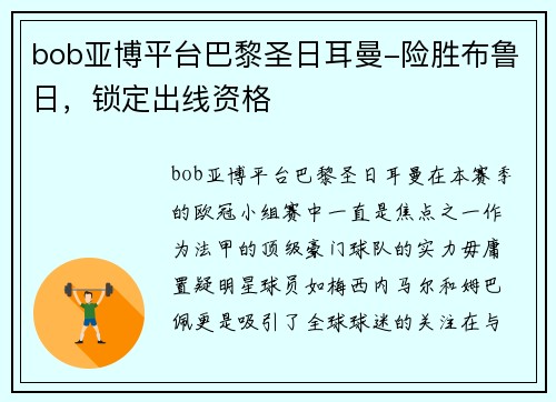 bob亚博平台巴黎圣日耳曼-险胜布鲁日，锁定出线资格