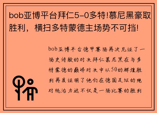 bob亚博平台拜仁5-0多特!慕尼黑豪取胜利，横扫多特蒙德主场势不可挡! - 副本