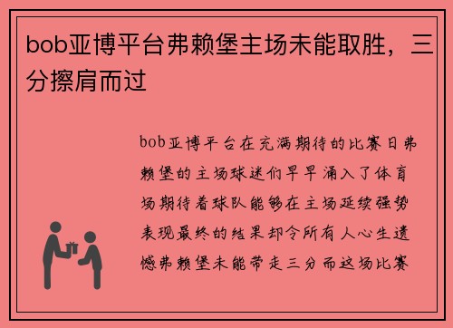 bob亚博平台弗赖堡主场未能取胜，三分擦肩而过