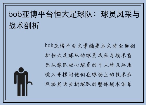bob亚博平台恒大足球队：球员风采与战术剖析