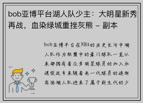 bob亚博平台湖人队少主：大明星新秀再战，血染绿城重挫灰熊 - 副本