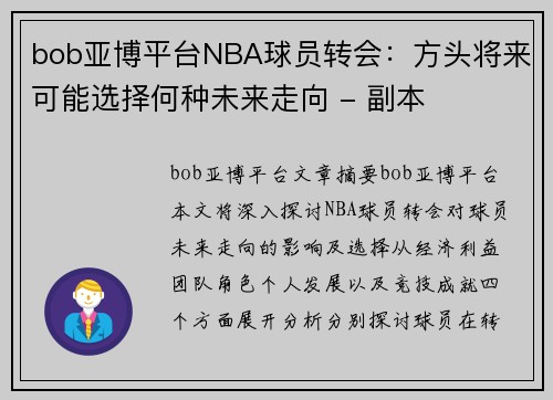 bob亚博平台NBA球员转会：方头将来可能选择何种未来走向 - 副本