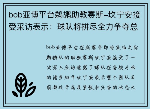 bob亚博平台鹈鹕助教赛斯-坎宁安接受采访表示：球队将拼尽全力争夺总冠军 - 副本