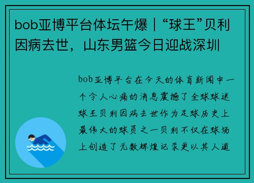 bob亚博平台体坛午爆｜“球王”贝利因病去世，山东男篮今日迎战深圳