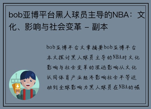 bob亚博平台黑人球员主导的NBA：文化、影响与社会变革 - 副本