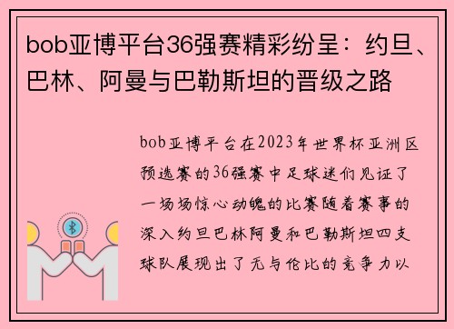 bob亚博平台36强赛精彩纷呈：约旦、巴林、阿曼与巴勒斯坦的晋级之路