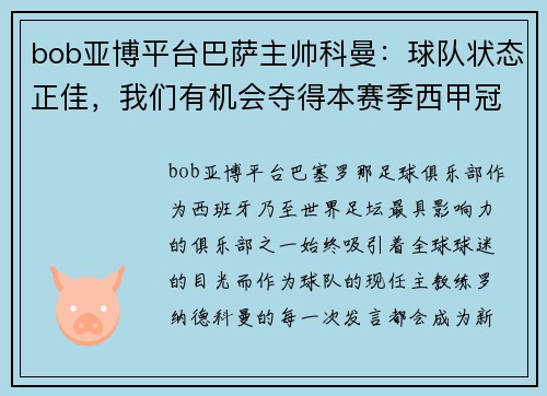 bob亚博平台巴萨主帅科曼：球队状态正佳，我们有机会夺得本赛季西甲冠军 - 副本