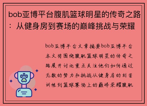 bob亚博平台腹肌篮球明星的传奇之路：从健身房到赛场的巅峰挑战与荣耀