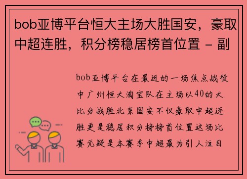 bob亚博平台恒大主场大胜国安，豪取中超连胜，积分榜稳居榜首位置 - 副本
