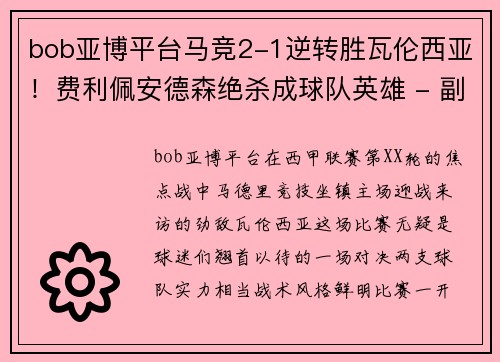 bob亚博平台马竞2-1逆转胜瓦伦西亚！费利佩安德森绝杀成球队英雄 - 副本