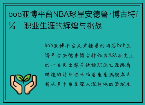 bob亚博平台NBA球星安德鲁·博古特：职业生涯的辉煌与挑战