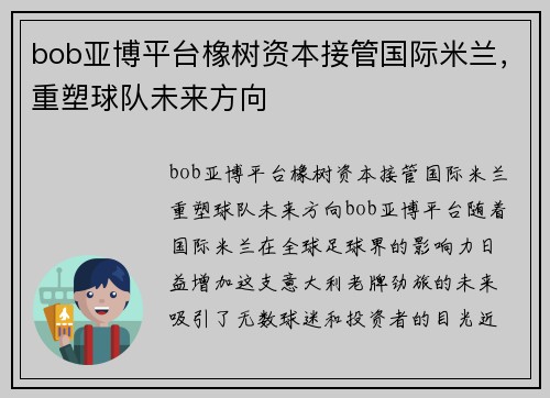 bob亚博平台橡树资本接管国际米兰，重塑球队未来方向
