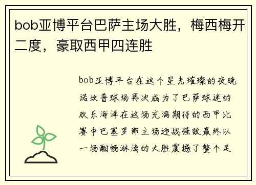 bob亚博平台巴萨主场大胜，梅西梅开二度，豪取西甲四连胜