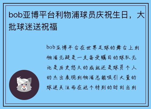 bob亚博平台利物浦球员庆祝生日，大批球迷送祝福